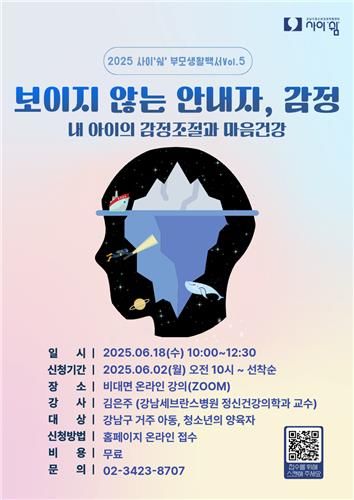 강남구, 아동·청소년 양육자 대상 심리 주제 특강 개최