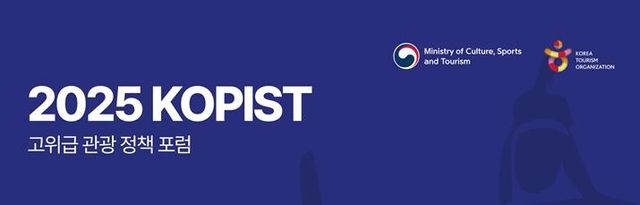 2025 코피스트 고위급 관광정책 포럼