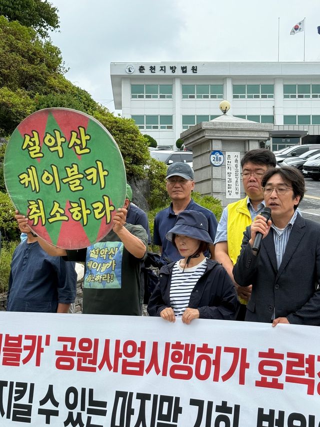 설악산 오색케이블카 사업 집행정지 가처분 신청 기자회견