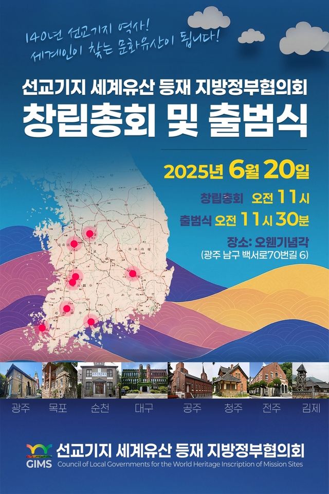 선교기지 세계유산 등재 지방정부 협의회 출범식 포스터