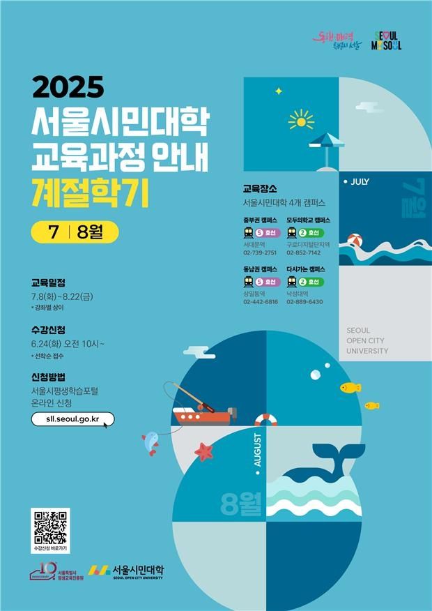 서울시민대학 계절학기 수강신청 포스터