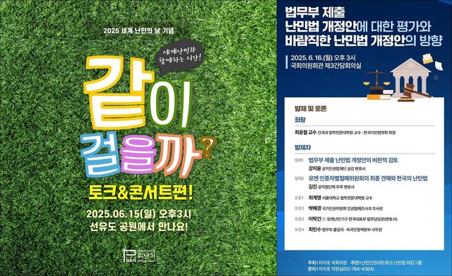 '세계 난민의 날' 25주년 토크 콘서트(왼쪽)와 토론회