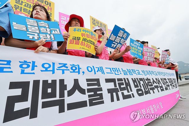 학비노조 방과후강사분과, '리박스쿨' 규탄