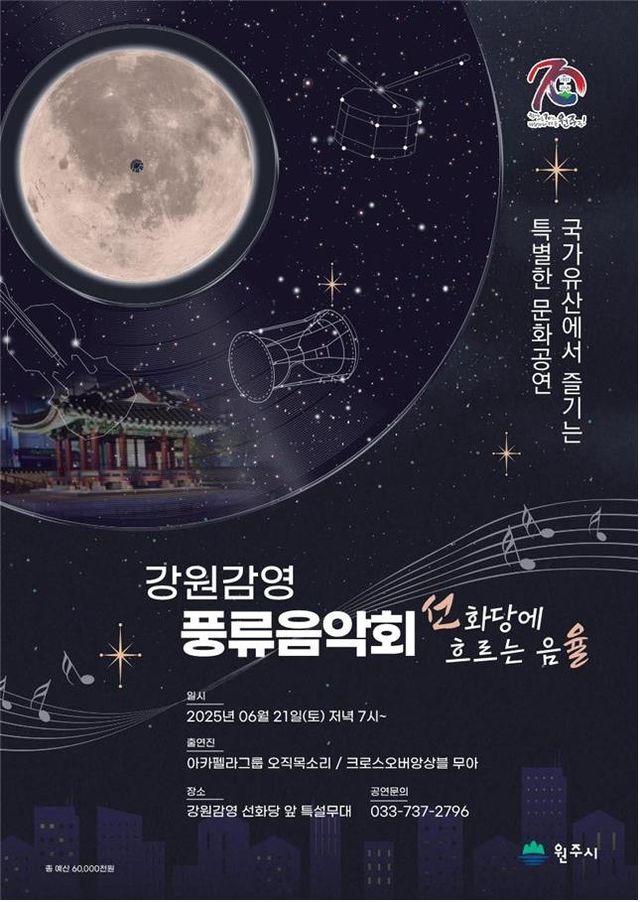 강원감영 풍류음악회