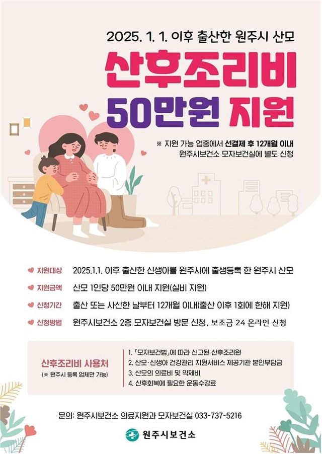 원주시 산후조리비 지원사업 안내문