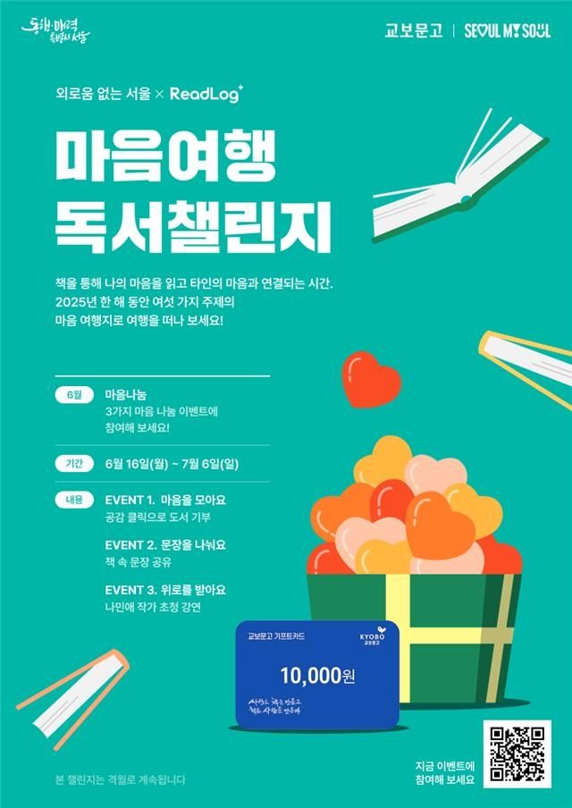서울시-교보문고, 마음여행 독서챌린지 포스터