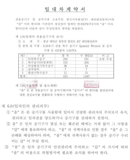 서부발전·한전KPS 공작기계 임대차 계약서 내용