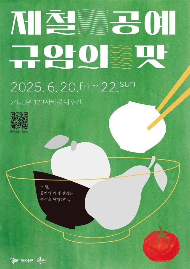 제철 공예 규암의 맛 포스터 