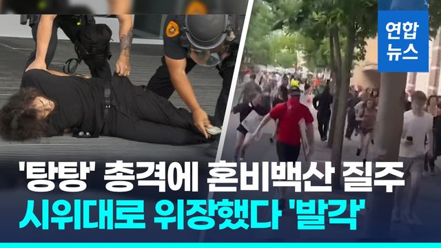 [영상] '탕탕' 총격에 혼비백산 질주…시위대로 위장한 남성, 알고 보니 - 2