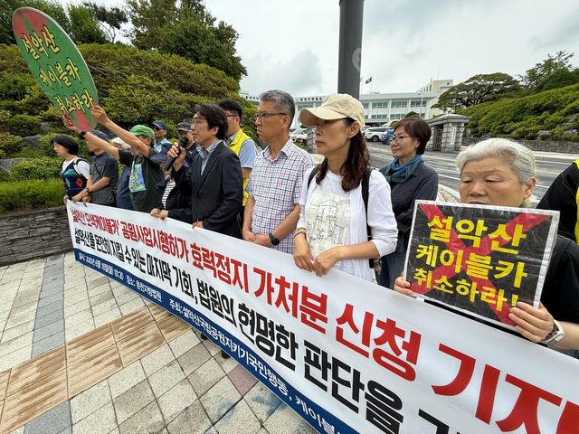 설악산 오색케이블카 사업 집행정지 가처분 신청 기자회견