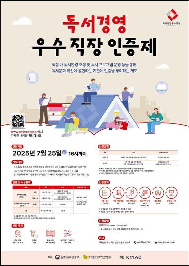 '2025년 독서경영 우수 직장 인증' 포스터