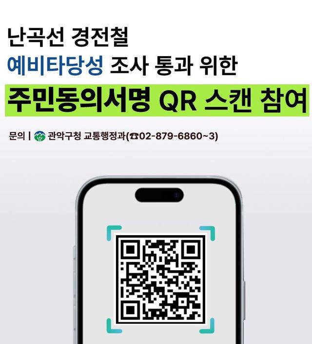 난곡선 경전철 예타 통과 위한 주민동의 서명운동 참여 QR코드