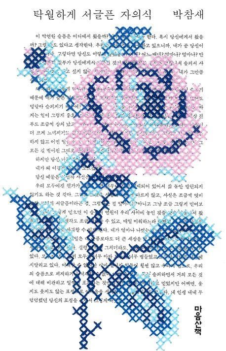 '탁월하게 서글픈 자의식' 표지 이미지