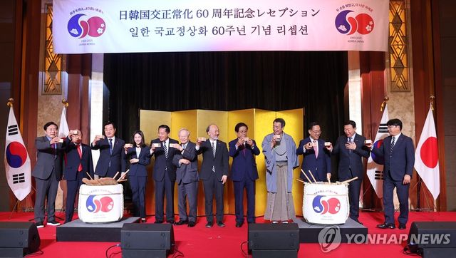 한일 국교정상화 60주년 기념행사