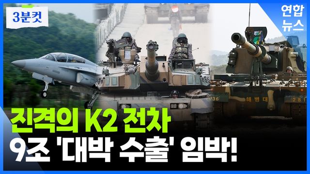 [영상] FA-50·K2 전차로 쌍끌이…K-방산, '융단폭격' 시작됐다 - 2