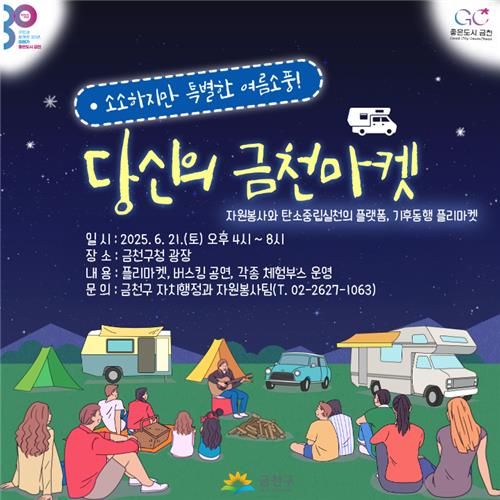 21일 금청구청 광장서 '당신의 금천마켓' 개최