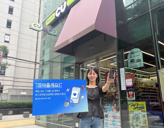 CU, 토스모바일과 알뜰폰 제휴 요금제…편의점 상품 20% 할인