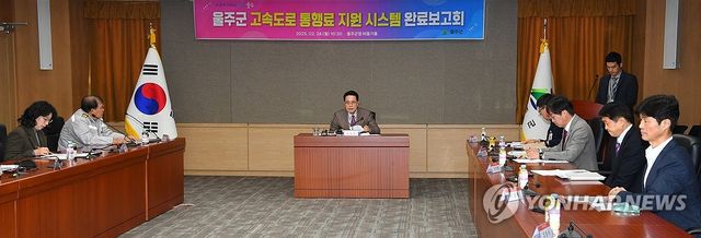 울주군민 고속도로 통행료 지원