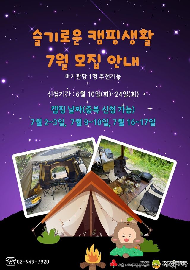 노원구 '슬기로운 캠핑생활' 