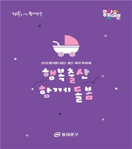 동대문구 임신·출산·육아 가이드북 '행복출산 함께돌봄'