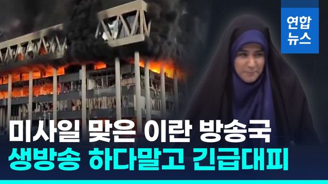 [영상] 생방 중 쾅! 황급히 대피한 앵커…이스라엘, 이란 국영방송 공습 - 2
