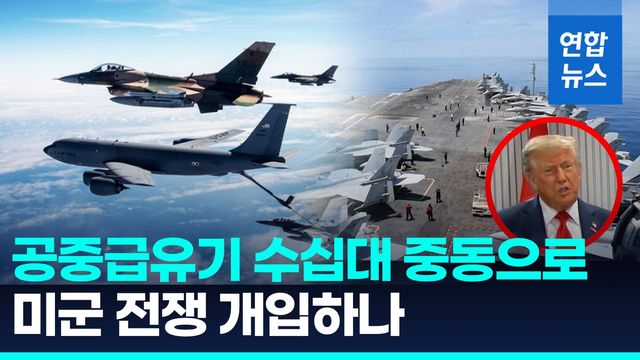 [영상] 니미츠항모에 공중급유기 30여대…미 전략무기들 중동 집결 - 2