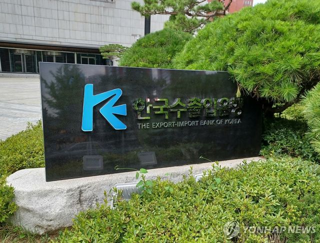 한국수출입은행