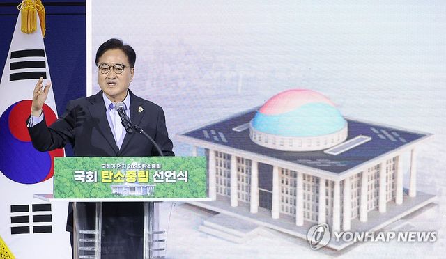 국회 탄소 중립 로드맵 발표하는 우원식 국회의장