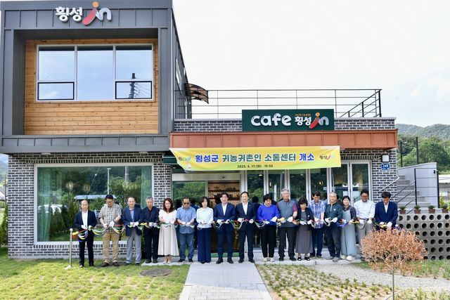 횡성 '귀농귀촌인 소통센터' 개소