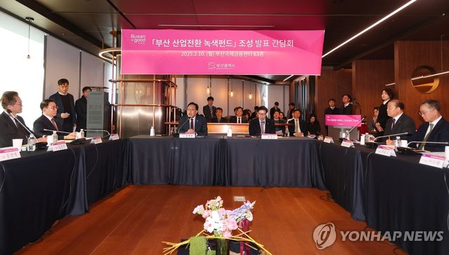 부산 산업전환 녹색펀드 조성 발표 간담회