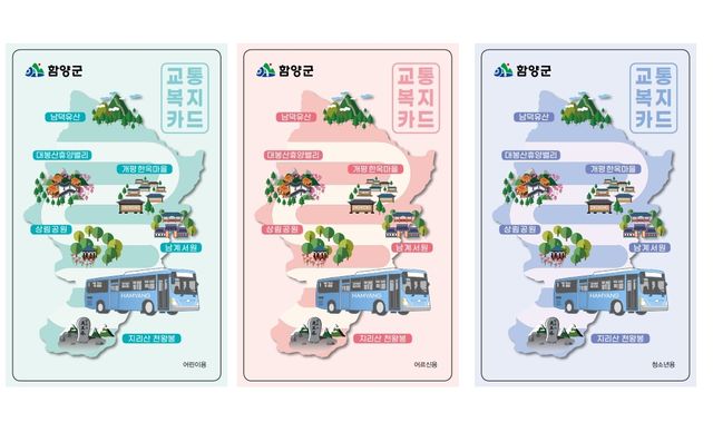 함양군 교통복지 카드 디자인