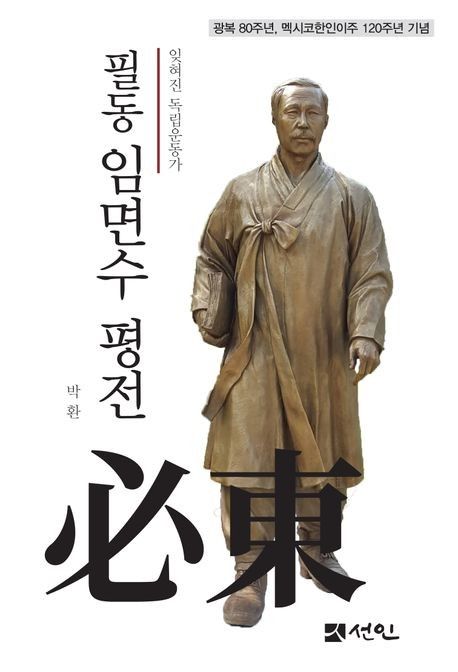 '필동 임면수 평전' 표지