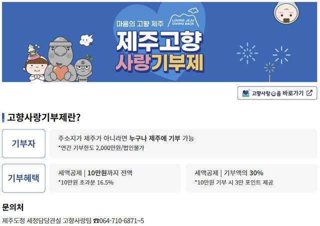 제주 고향사랑기부제 홈페이지
