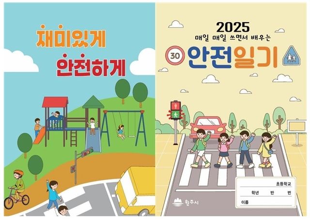 2025년 어린이 안전교육자료
