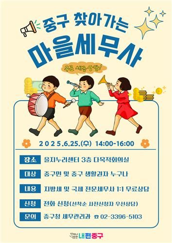 중구 찾아가는 마을세무사