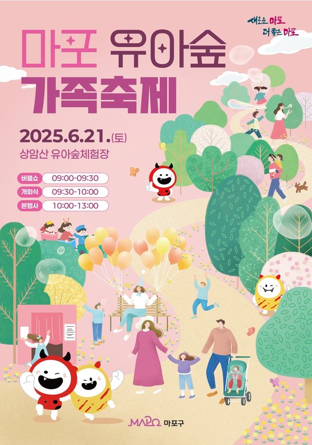 마포 유아숲 가족축제