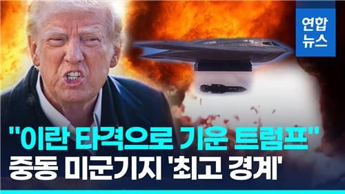 [영상] "이란핵 진짜 끝" 타격으로 기운 트럼프…중동 미군기지 '들썩' - 2