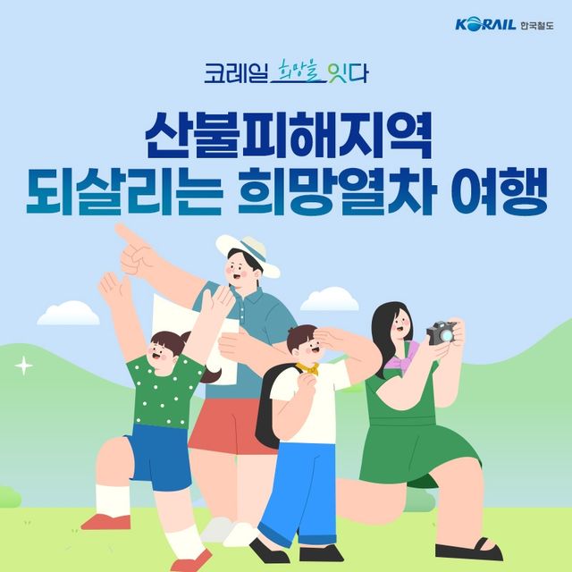 코레일, 산불피해지역 희망열차 운행 