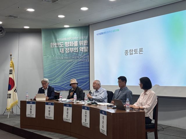  6·15 공동선언 25주년 심포지엄