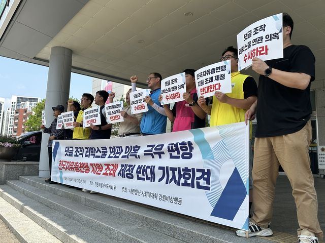 '강원특별자치도 한국자유총연맹 지원 조례안' 철회 촉구 기자회견