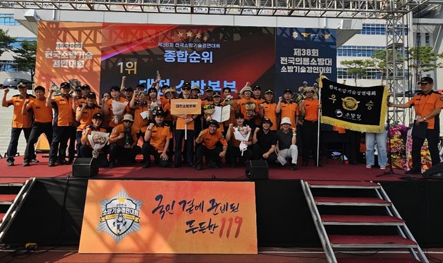 제38회 전국소방기술경연대회서 종합우승 차지한 대전소방본부