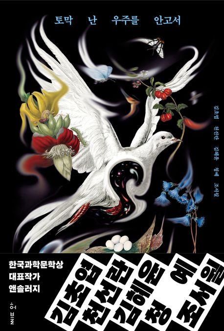 '토막 난 우주를 안고서' 표지 이미지