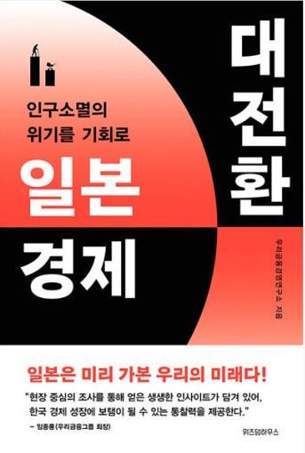 우리금융경영연구소, '일본 경제 대전환' 출간 - 1
