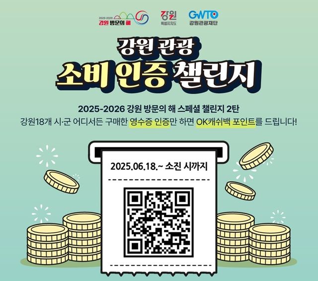 강원 관광 소비 인증 챌린지