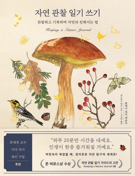 '자연 관찰 일기 쓰기' 표지