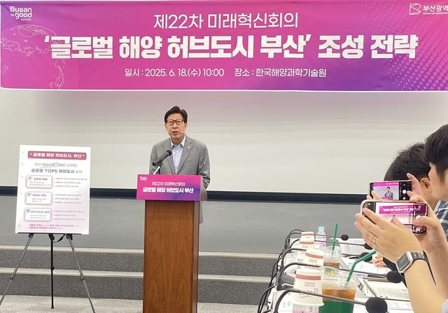 글로벌 해양 허브도시 부산 전략 발표하는 박형준 부산시장