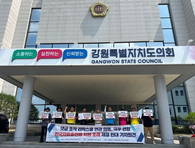 '강원특별자치도 한국자유총연맹 지원 조례안' 철회 촉구 기자회견