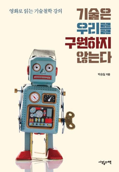 '기술은 우리를 구원하지 않는다' 표지