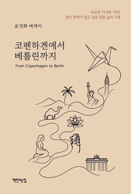 '코펜하겐에서 베를린까지' 표지