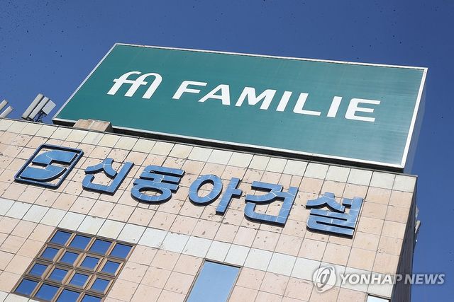 신동아건 법정관리 신청…건설업계 위기감 고조